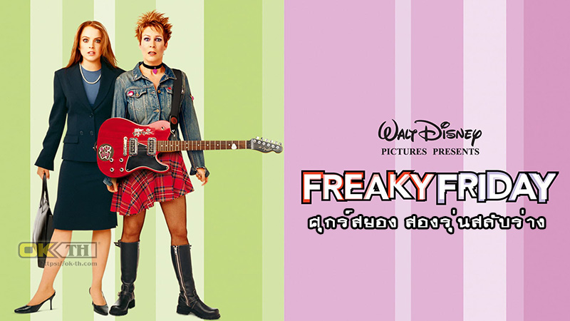 Freaky Friday ศุกร์สยอง สองรุ่นสลับร่าง (2003)