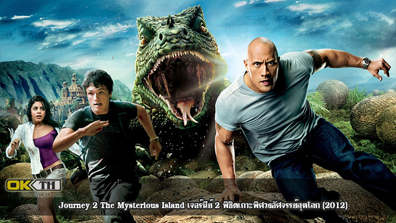 Journey 2 The Mysterious Island เจอร์นีย์ 2 พิชิตเกาะพิศวงอัศจรรย์สุดโลก (2012)
