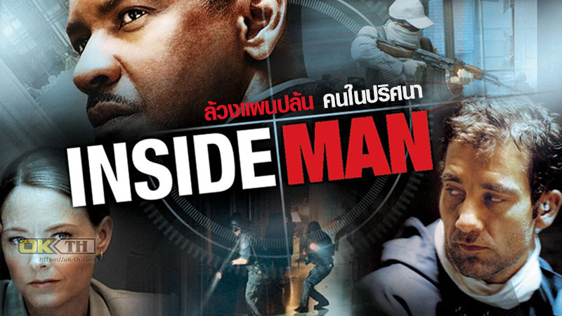 Inside Man ล้วงแผนปล้น คนในปริศนา (2006)