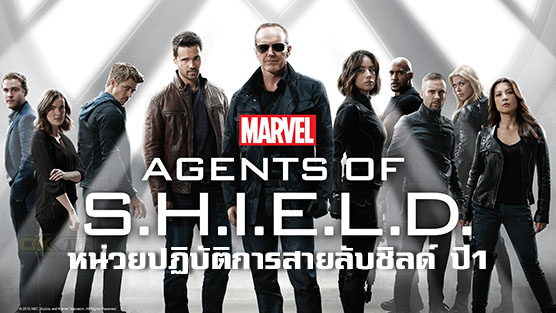 Marvel's Agents of S.H.I.E.L.D. มาร์เวล หน่วยปฏิบัติการสายลับชิลด์ 