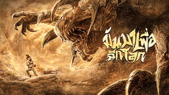 The Monsters มันมาเพื่อฉีกโลก (2018)