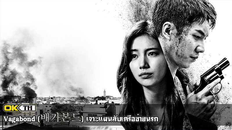 Vagabond (배가본드) เจาะแผนลับเครือข่ายนรก