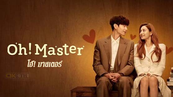 Oh! Master (오! 주인님) โอ้! มาสเตอร์ 