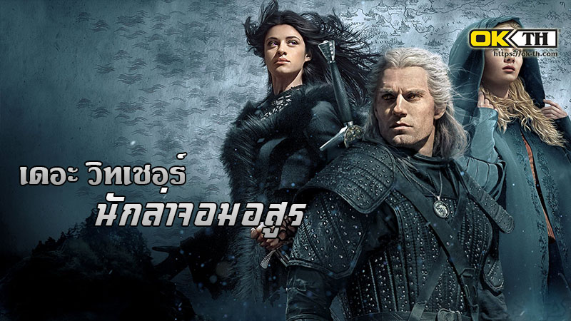 The Witcher เดอะ วิทเชอร์ นักล่าจอมอสูร (2019) Netflix