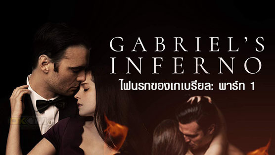 Gabriel’s Inferno: Part One  ไฟนรกของเกเบรียล: พาร์ท 1 (2020)