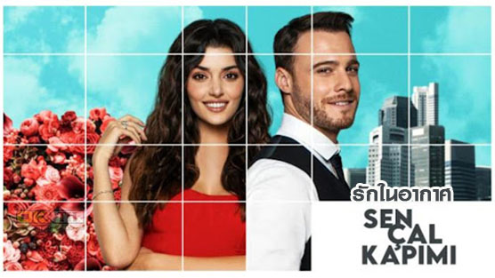 Sen Çal Kapımı (Love Is In The Air) รักอยู่ในอากาศ