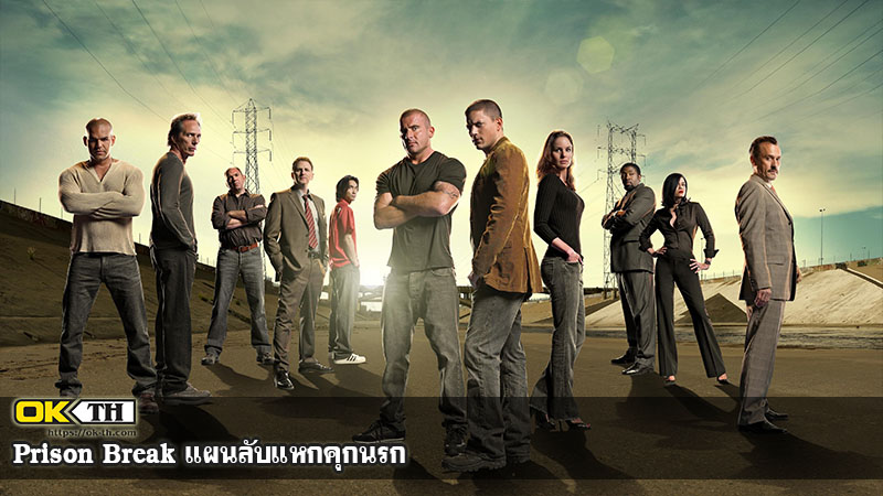 Prison Break แผนลับแหกคุกนรก