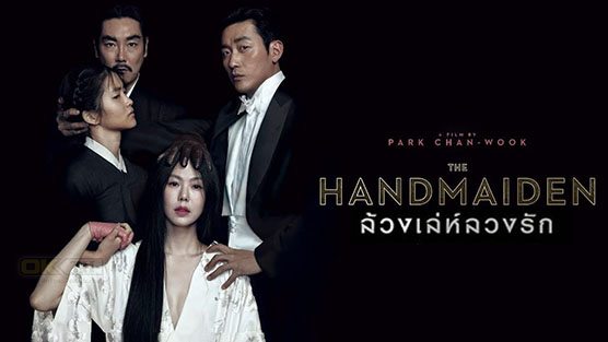 The Handmaiden (아가씨) ล้วงเล่ห์ลวงรัก (2016)