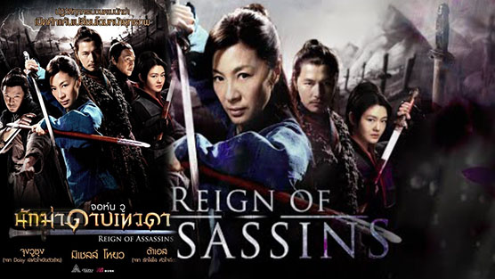 Reign of Assassins  剑雨 นักฆ่าดาบเทวดา (2010)