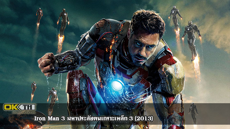 Iron Man 3 มหาประลัยคนเกราะเหล็ก 3 (2013)