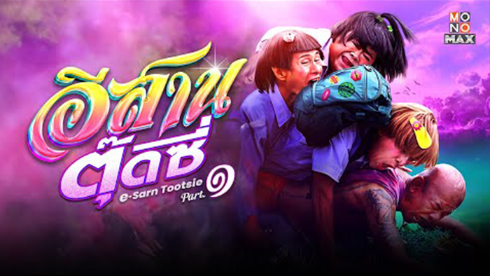 E-Sarn Tootsie - Part 1  อีสานตุ๊ดซี่ Part 1 (2024)