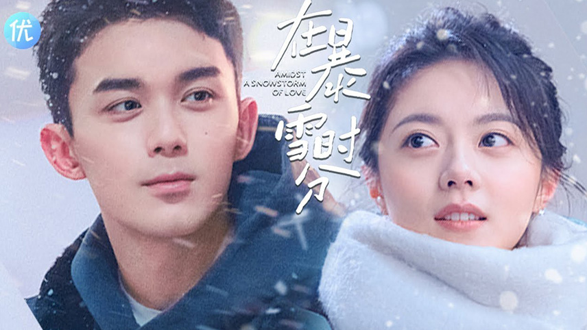 Amidst a Snowstorm of Love (在暴雪时分) ลมหนาวและสองเรา
