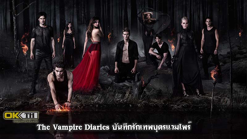 The Vampire Diaries บันทึกรักเทพบุตรแวมไพร์