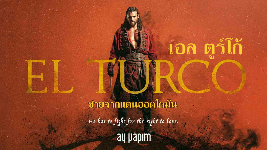 El Turco  เอล ตูร์โก้ ชายจากแดนออตโตมัน