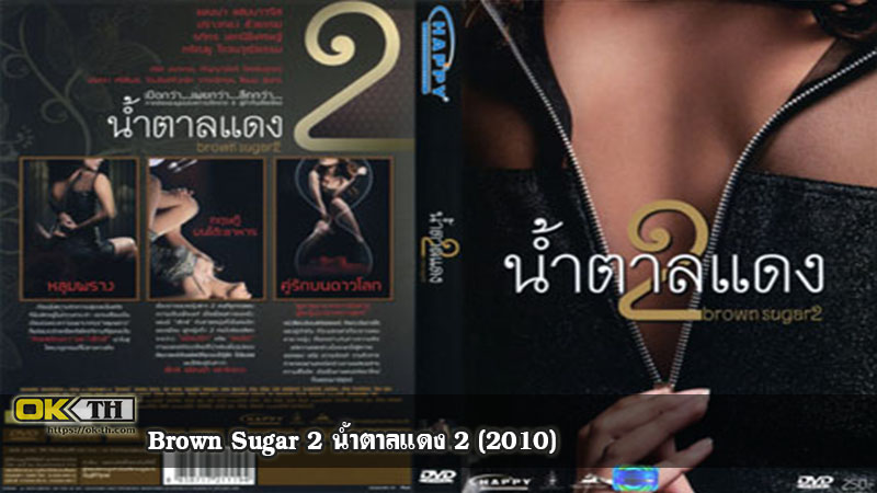 Brown Sugar 2 น้ำตาลแดง 2 (2010)