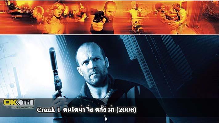 Crank 1 คนโคม่า วิ่ง คลั่ง ฆ่า (2006)