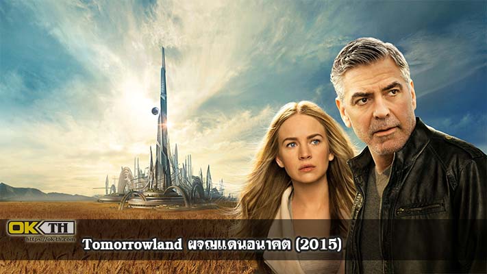 Tomorrowland ผจญแดนอนาคต (2015)