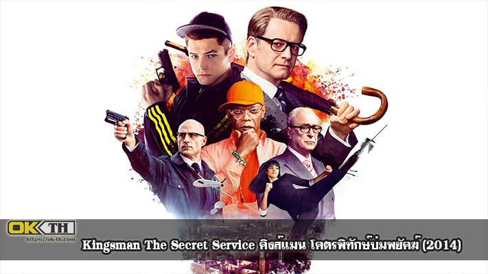 Kingsman The Secret Service คิงส์แมน โคตรพิทักษ์บ่มพยัคฆ์ (2014)