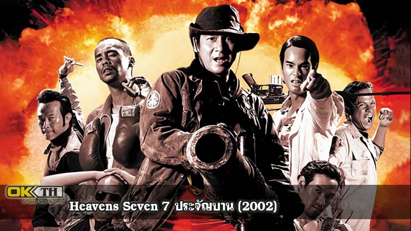 Heavens Seven 7 ประจัญบาน (2002)