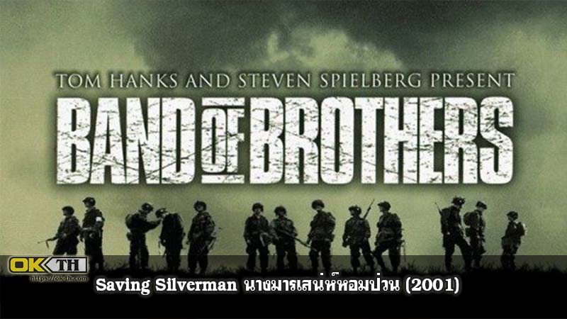 Band of Brothers กองรบวีรบุรุษ