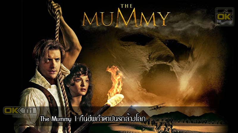 The Mummy 1 คืนชีพคำสาปนรกล้างโลก ( 1999 )