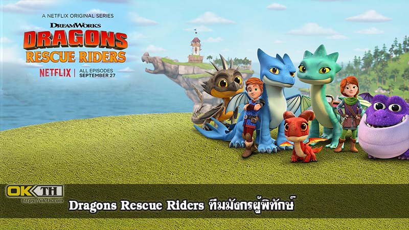 Dragons Rescue Riders ทีมมังกรผู้พิทักษ์