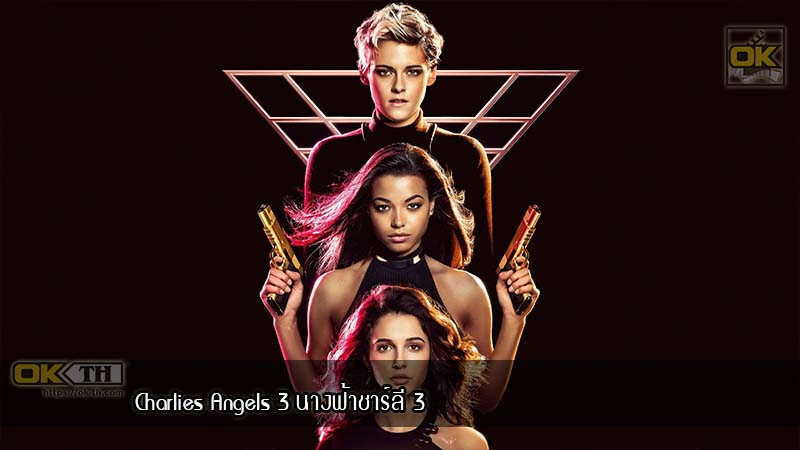 Charlies Angels 3 (2019) นางฟ้าชาร์ลี 3