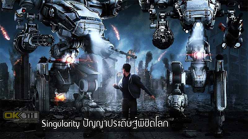Singularity ปัญญาประดิษฐ์พิชิตโลก (2017)