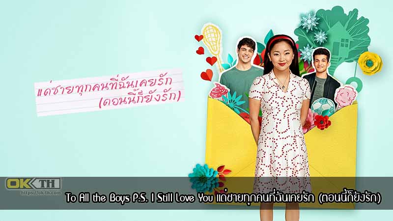 To All the Boys P.S. I Still Love You แด่ชายทุกคนที่ฉันเคยรัก (ตอนนี้ก็ยังรัก) (2020)