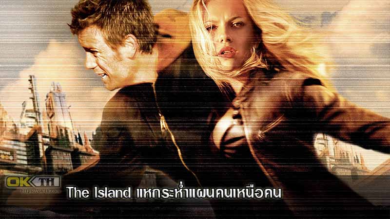 The Island แหกระห่ำแผนคนเหนือคน (2005)