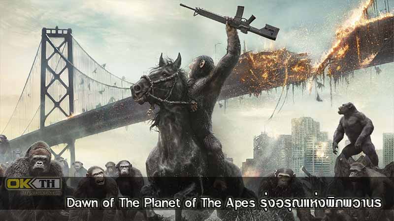Dawn of The Planet of The Apes รุ่งอรุณแห่งพิภพวานร (2014)