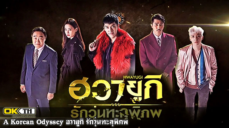 A Korean Odyssey (화유기) ฮวายูกิ รักวุ่นทะลุพิภพ