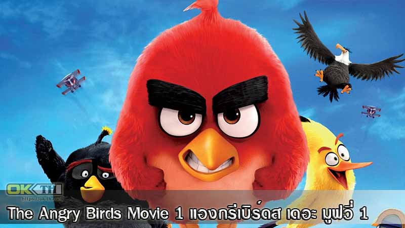 The Angry Birds Movie 1 แองกรีเบิร์ดส เดอะ มูฟวี่ 1 (2016)