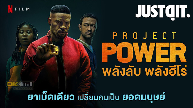 Project Power โปรเจคท์ พาวเวอร์ พลังลับพลังฮีโร่ 2020
