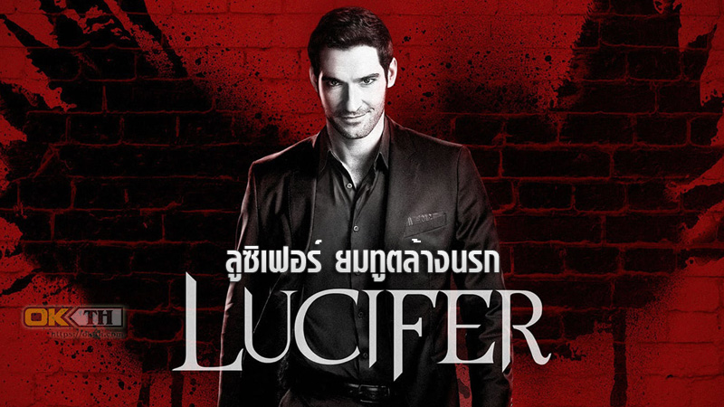 Lucifer ลูซิเฟอร์ ยมทูตล้างนรก