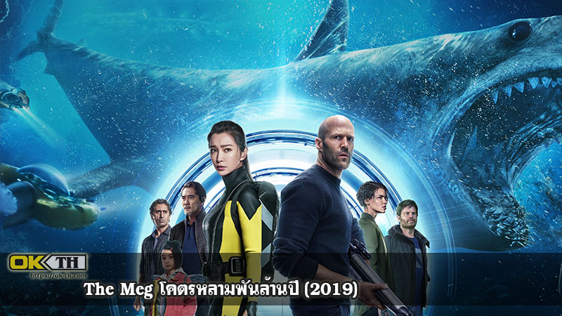 The Meg โคตรหลามพันล้านปี (2019)