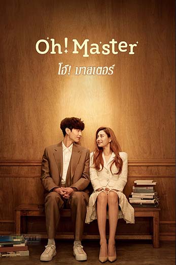 Oh! Master (오! 주인님) โอ้! มาสเตอร์ 