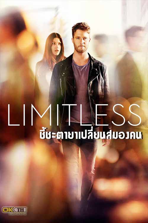 Limitless ชี้ชะตายาเปลี่ยนสมองคน