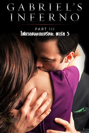 Gabriel’s Inferno: Part Three ไฟนรกของเกเบรียล: พาร์ท 3 (2020)