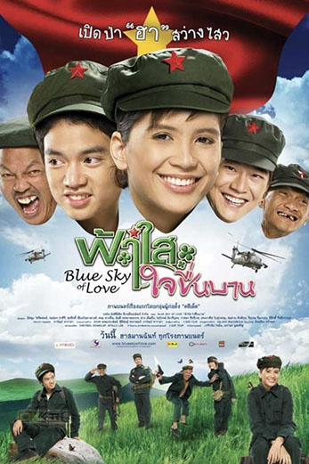 Blue Sky of Love ฟ้าใสใจชื่นบาน (2008)