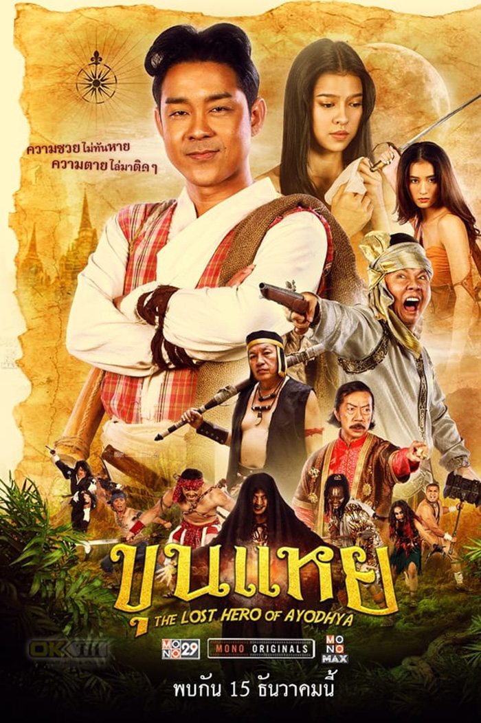 ขุนแหย The Lost Hero Of Ayodhya  (2022)