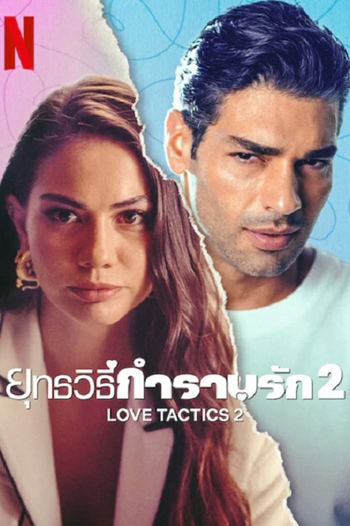 Love Tactics 2 ยุทธวิธีกำราบรัก 2 (2023)