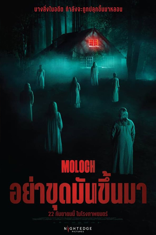 Moloch  อย่าขุดมันขึ้นมา (2022)