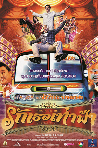 Formalin Man  ฟอร์มาลีนแมน รักเธอเท่าฟ้า (2004)