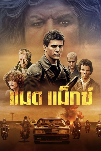 Mad Max  แมดแม็กซ์ (1979)