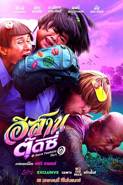 E-Sarn Tootsie - Part 1 อีสานตุ๊ดซี่ Part 1 (2024)