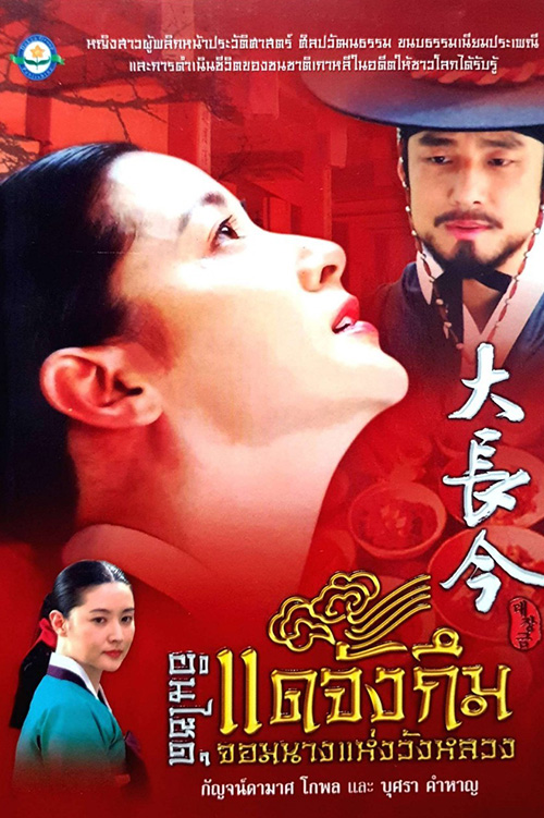 Dae Jang Geum (대장금) แดจังกึม จอมนางแห่งวังหลวง