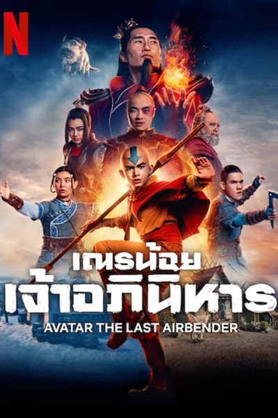 Avatar The Last Airbender  เณรน้อยเจ้าอภินิหาร