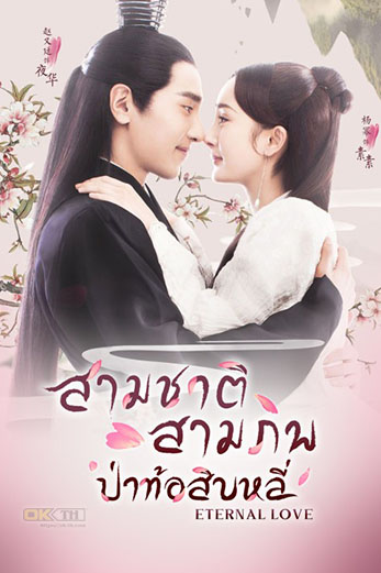 Eternal Love (三生三世十里桃花) สามชาติสามภพ ป่าท้อสิบหลื่