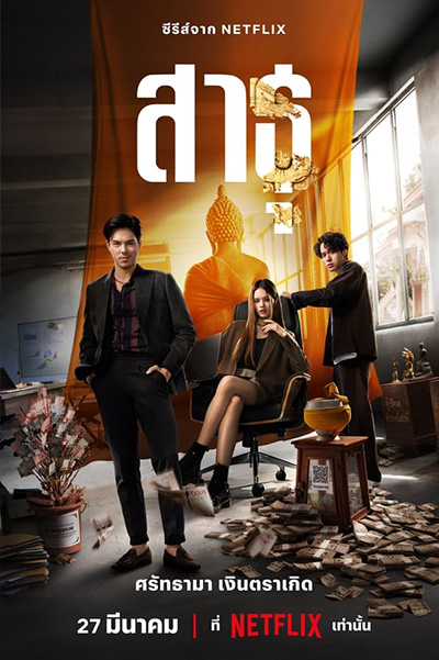 The Believers  สาธุ